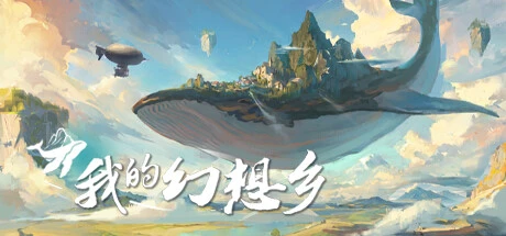 《我的幻想乡/天空城幻想》(The Leviathan’s Fantasy) v2.4.1免安装中文版_第五区游戏