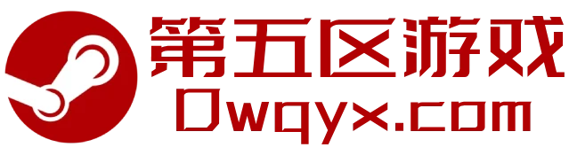 第五区游戏